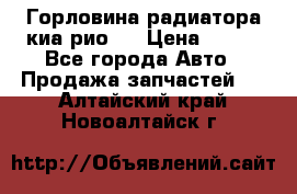 Горловина радиатора киа рио 3 › Цена ­ 500 - Все города Авто » Продажа запчастей   . Алтайский край,Новоалтайск г.